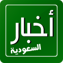 أخبار السعودية - RSS Reader Icon