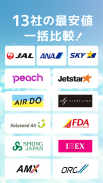 エアトリ:格安航空券を検索・比較 screenshot 0