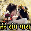 तेरे संग यारा - Hindi Shayari