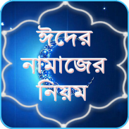 ঈদের নামাজের নিয়ম ~ Namaz screenshot 4