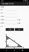 三角计算器 (专业的) screenshot 4