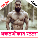 अकड़ औकात Attitude स्टेटस इन हिंदी 2020,Akad aukat