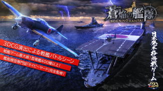 蒼焔の艦隊 screenshot 4