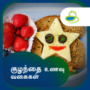 Kids Recipes & Tips in Tamil Icon