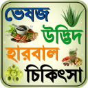 ভেষজ ~ bangla herbal medicine Icon