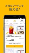 マクドナルド - McDonald's Japan screenshot 3