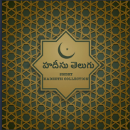 హదీసు తెలుగు - Short Hadeeth Collection in Telugu screenshot 2