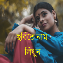 ছবিতে বাংলা লিখুন - Bengali/Bangla Text On Photo Icon