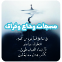 احدث رسائل حزن وداع وفراق