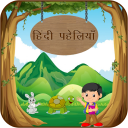 Hindi Paheli With Answer : हिंदी पहेलियाँ