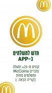 מקדונלד'ס  McDonald's Israel screenshot 7