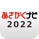 【あさがくナビ2022】新卒向けインターンシップ・就活準備アプリ