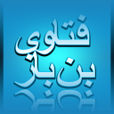 فتاوى بن باز Icon