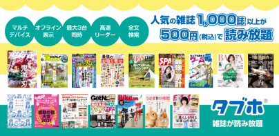 タブホ 雑誌読み放題サービス