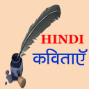 Hindi Kavita Sangrah 2020 | Hindi Poetry Offline