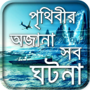 জানুন অজানাকে-আজব অদ্ভুত দুনিয়া-misterious world Icon