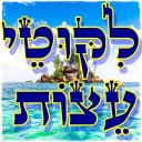 ליקוטי עצות Icon