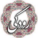 رودکی Icon