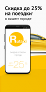 Rutaxi Онлайн: заказ такси screenshot 0