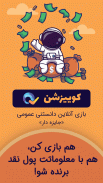 کوییزشن - بازی آنلاین Quiztion screenshot 3