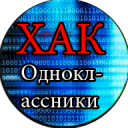 Взлом Одноклассников Прикол