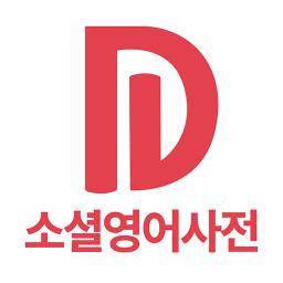 소셜 영어사전 Snsdic 1 0 Download Apk For Android Aptoide