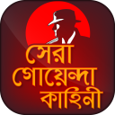 সেরা বাংলা গোয়েন্দা কাহিনী -Detective story bangla