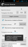 Расчет строительных блоков screenshot 4