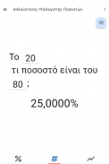 Απλούστατος Υπολογιστής % screenshot 6