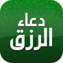 دعاء الرزق