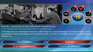 Quiz Ελληνικός Κινηματογράφος screenshot 5