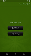 أعمال تدخلك الجنة screenshot 0