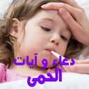 آيات و دعاء الحمى