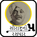 Saurastra Ni Rasdhar 5 (સૌરાષ્ટ્ર ની રસધાર ૫)