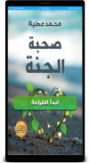 كتاب صحبة الجنة لمحمد عطية screenshot 0