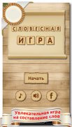 Словесная игра screenshot 5