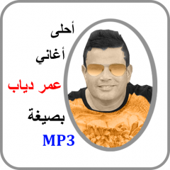 عمرو دياب أحلى الأغاني Mp3 1 0 Download Apk For Android Aptoide