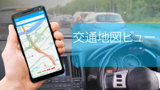 GPS運転ルートナビゲーション、ライブトラフィック＆マップ screenshot 1