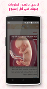 فى السكة لمتابعة الحمل - تطبيق لكل حامل screenshot 4