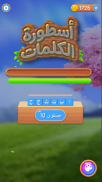 أسطورة الكلمات - لعبة كلمات screenshot 5