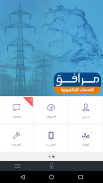 مرافق – الخدمات الإلكترونية screenshot 2