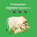 Pashupalan(पशुपालन/પશુપાલન ) 🐄🐃🐄🐃🐄🐃🐄