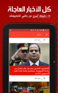 أخبار مصر العاجلة screenshot 2