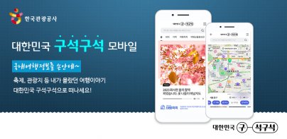 대한민국 구석구석