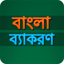 বাংলা ব্যাকরণ Bangla Grammar Icon