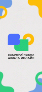 Всеукраїнська Школа Онлайн screenshot 1
