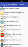 Коды Регионов РФ screenshot 3