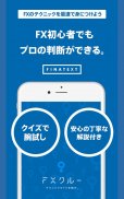 FXクルー FX初心者でもプロの判断ができるようになるアプリ screenshot 5