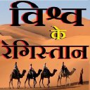 विश्व के रेगिस्तान - Desert of