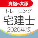 資格の大原 宅建士トレ問2020